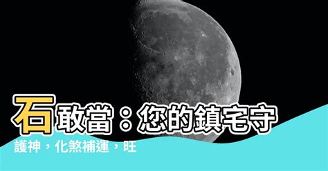 石敢當用途|【石 敢當】石敢當：您的鎮宅守護神，化煞補運，旺。